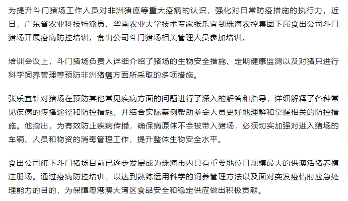 廣東省農(nóng)業(yè)科技特派員到食出公司斗門豬場開展疫病防控培訓(xùn).png